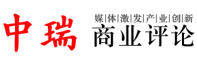 中瑞商业评论